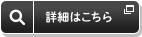 詳細はこちら