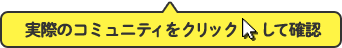 実際のコミュニティをクリックして確認