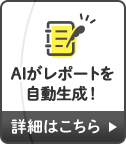 AIがレポートを自動生成！詳細はこちら