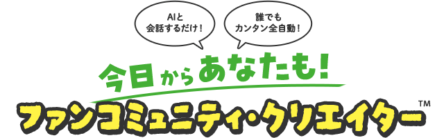 今日からあなたも！ファンコミュニティ・クリエイター™︎