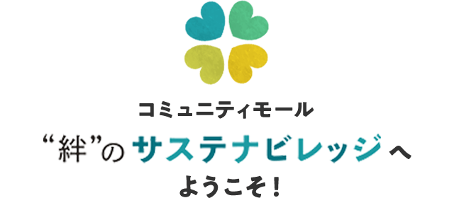 コミュニティモール“絆”のサステナビレッジへようこそ！