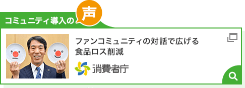 ファンコミュニティの対話で広げる食品ロス削減(消費者庁)