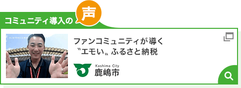 ファンコミュニティが導く〝エモい〟ふるさと納税(鹿島市)