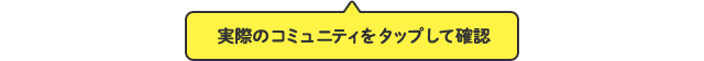 実際のコミュニティをタップして確認