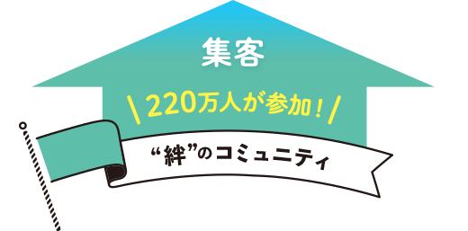 220万人が参加！“絆”のコミュニティ