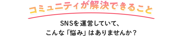 コミュニティが解決できること