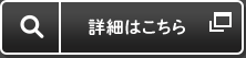 詳細はこちら