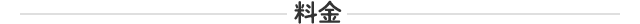 料金