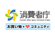 消費者庁 エシカル消費