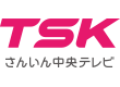 TSKさんいん中央テレビ